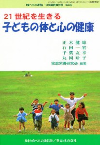 21世紀を生きる子どもの体と心の健康/家庭栄養研究会