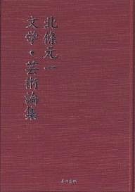 北条元一文学・芸術論集/北条元一