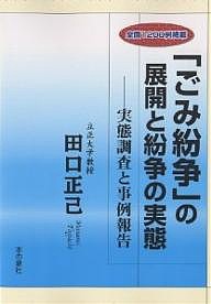 「ごみ紛争」の展開と紛争の実態 実態調査と事例報告/田口正己