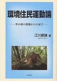 環境住民運動論 草の根の現場からの証言/江川節雄