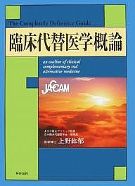 臨床代替医学概論/上野紘郁