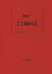 農業機械年鑑 2017