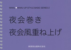 夜会巻き夜会風重ね上げ/登石記代