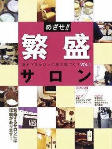 めざせ!繁盛サロン 売れてるサロンに学ぶ店づくり VOL.1