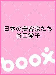 日本の美容家たち 谷口愛子