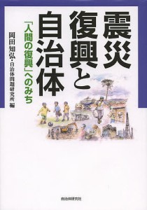 震災復興と自治体 「人間の復興」へのみち/岡田知弘/自治体問題研究所