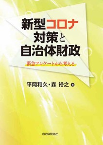 新型コロナ対策と自治体財政　緊急アンケートから考える/平岡和久/森裕之