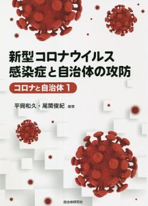 新型コロナウイルス感染症と自治体の攻防/平岡和久/尾関俊紀