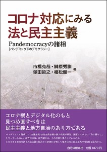 コロナ対応にみる法と民主主義 Pandemocracy〈パンデミック下のデモクラシー〉の諸相/市橋克哉/榊原秀訓/塚田哲之