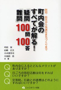 町内会のすべてが解る!「疑問」「難問」100問100答 防犯・防災から快適なまちづくりまで/中田実