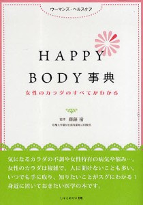 HAPPY BODY事典 女性のカラダのすべてがわかる ウーマンズ・ヘルスケア/齋藤裕