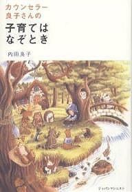 カウンセラー良子さんの子育てはなぞとき/内田良子