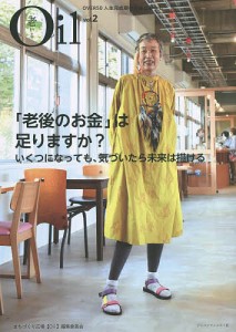 Oil〈老いる〉 OVER50人生完成期の自由な暮らし vol.2/まちづくり広場〈Ｏｉｌ〉編集委員会