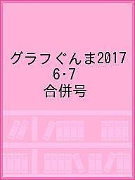 グラフぐんま2017 6・7 合併号