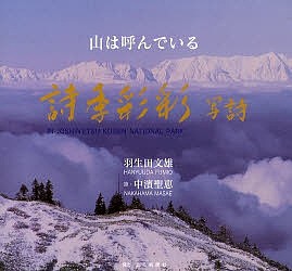 詩季彩彩写詩 山は呼んでいる IN JOSHIN’ETSU KOGEN NATIONAL PARK/羽生田文雄/中浜聖恵