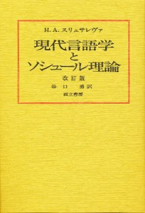 現代言語学とソシュール理論/Ｈ．Ａ．スリュサレヴァ/谷口勇