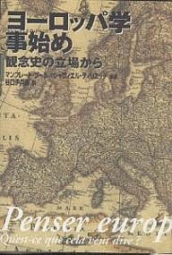 ヨーロッパ学事始め　観念史の立場から/マンフレート・ブール/シャヴィエル・ティリエッテ/谷口伊兵衛