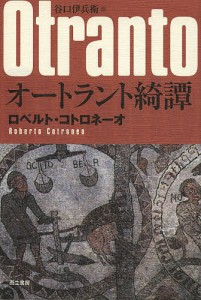 オートラント綺譚/ロベルト・コトロネーオ/谷口伊兵衛