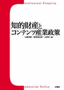 知的財産とコンテンツ産業政策/山崎茂雄