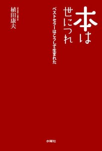 本は世につれ ベストセラーはこうして生まれた/植田康夫