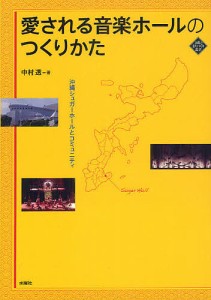 愛される音楽ホールのつくりかた 沖縄シュガーホールとコミュニティ/中村透