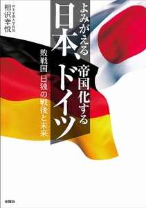 よみがえる日本、帝国化するドイツ　敗戦国日独の戦後と未来/相沢幸悦