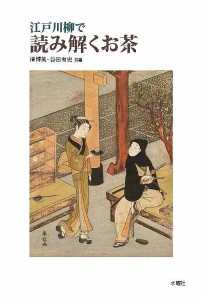 江戸川柳で読み解くお茶/清博美/谷田有史