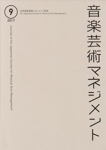 音楽芸術マネジメント 9(2017)