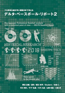 デルタ・ベースボール・リポート プロ野球を統計学と客観分析で考える 2/岡田友輔/道作/蛭川皓平