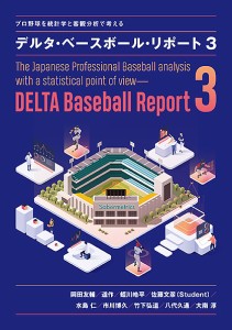 デルタ・ベースボール・リポート プロ野球を統計学と客観分析で考える 3/岡田友輔/道作/蛭川皓平