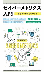 セイバーメトリクス入門 脱常識で野球を科学する/蛭川皓平/岡田友輔