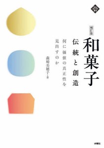 和菓子　伝統と創造　何に価値の真正性を見出すのか/森崎美穂子