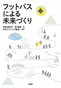 フットパスによる未来づくり/神谷由紀子/泉留維/日本フットパス協会