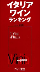 イタリアワインランキング 日本国内限定販売版