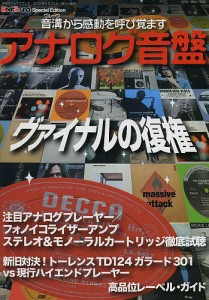 アナログ音盤 注目アナログ製品徹底試聴/高品位レーベル・ガイド