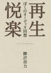 再生悦楽 ぼくのオーディオ回想/柳沢功力