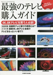 最強のテレビ購入ガイド　かんたん、わかりやすい/藤原陽祐/・本文月刊ＨｉＶｉ