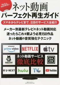 ネット動画パーフェクト再生ガイド かんたん、わかりやすい/藤原陽祐