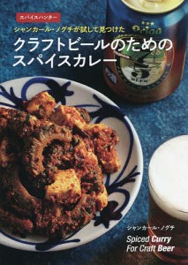 スパイスハンター シャンカール・ノグチが試して見つけたクラフトビールのためのスパイスカレー/シャンカール・ノグチ