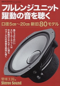 フルレンジユニット躍動の音を聴く/季刊管球王国