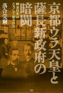 京都ウラ天皇と薩長新政府の暗闘 明治日本はこうして創られた/落合莞爾