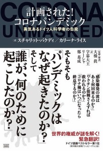 計画された!コロナパンデミック 勇気あるドイツ人科学者の告発/スチャリット・バクディ/カリーナ・ライス/大橋眞