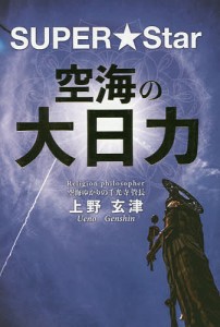 空海の大日力 SUPER★Star/上野玄津