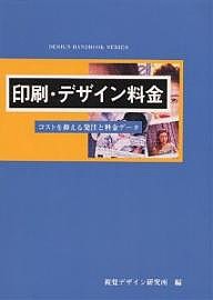 印刷・デザイン料金 コストを抑える発注と料金データ/視覚デザイン研究所編集室