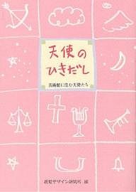 天使のひきだし 美術館に住む天使たち/視覚デザイン研究所編集室