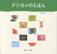 デジカメのえほん/早坂優子