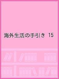 海外生活の手引き　１５