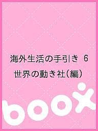 海外生活の手引き 6/世界の動き社