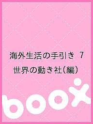 海外生活の手引き 7/世界の動き社