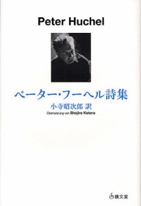 ペーター・フーヘル詩集/ペーター・フーヘル/小寺昭次郎